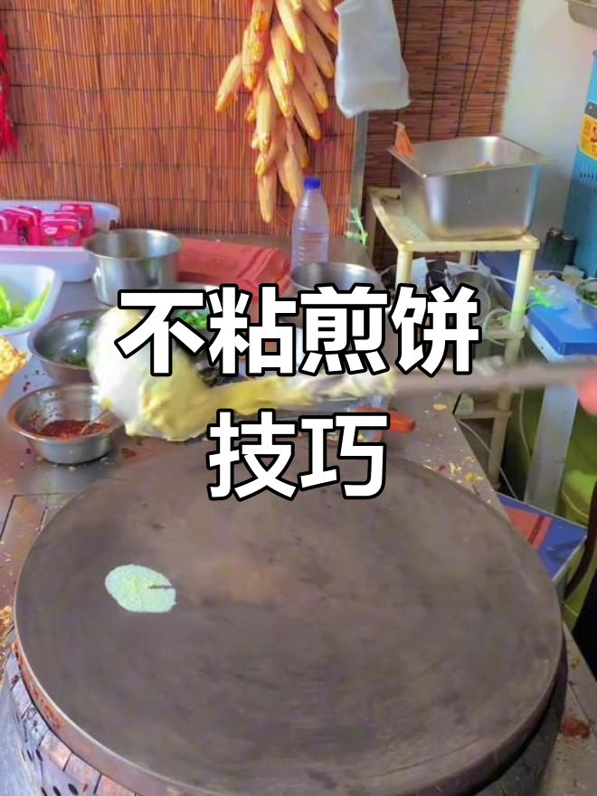煎饼不粘锅的秘密:面糊与温度控制
