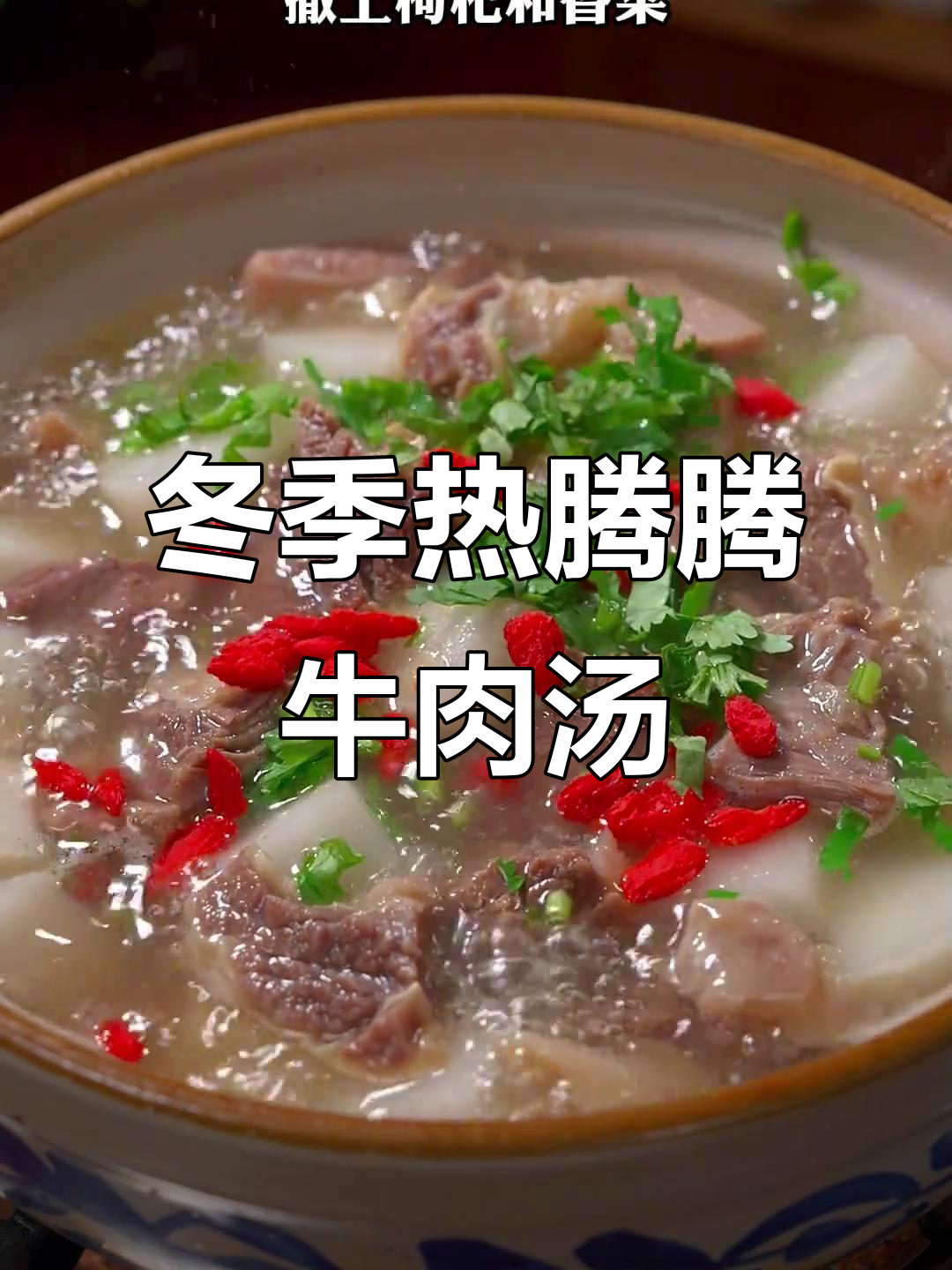 秋冬必备！牛肉汤炖白萝卜，暖心又美味