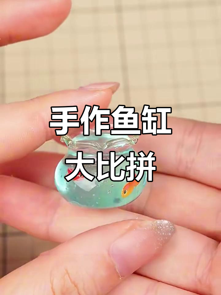 手工鱼缸，各具特色，快来挑一款你喜欢的吧！