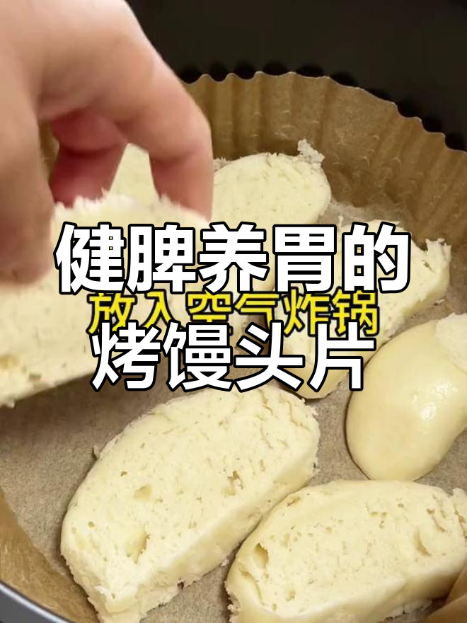 脾胃虚寒必备,空气炸锅烤馒头片的做法与功效解析