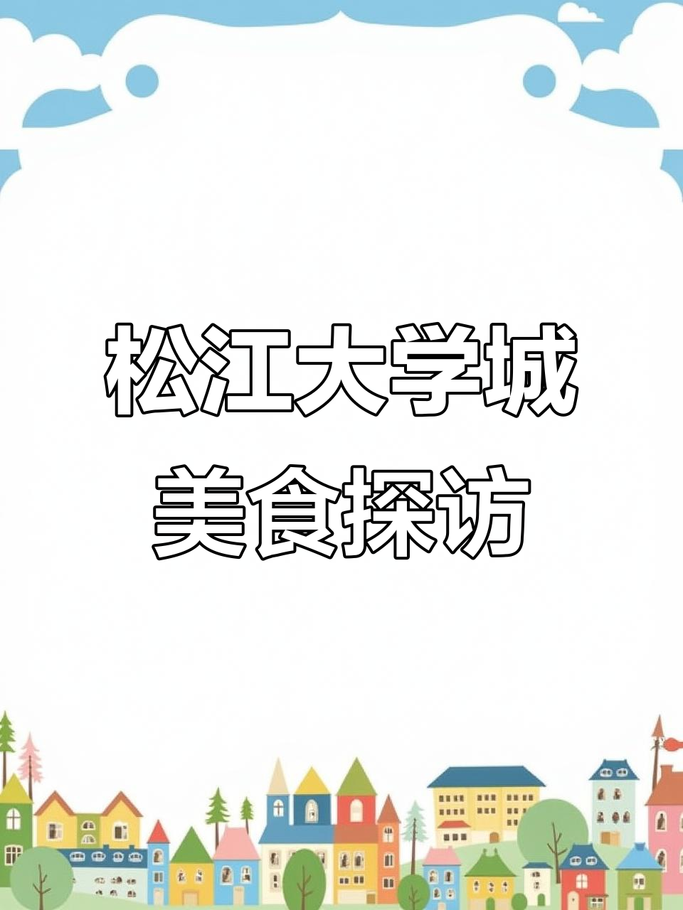 上海松江大学城四川麻辣烫大揭秘,文汇路美食全攻略