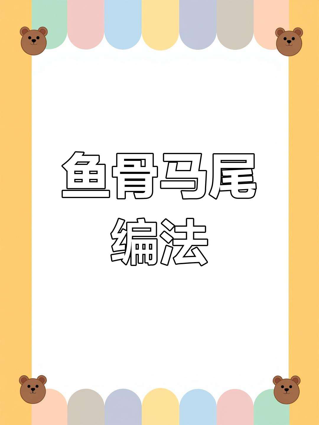 鱼骨马尾编发教程,轻松打造洋气减龄发型