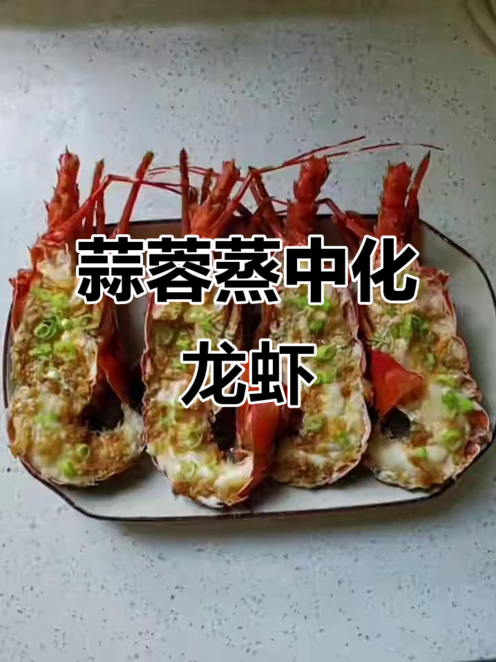 金银蒜蓉蒸锦绣龙虾,鲜香四溢让人无法抗拒