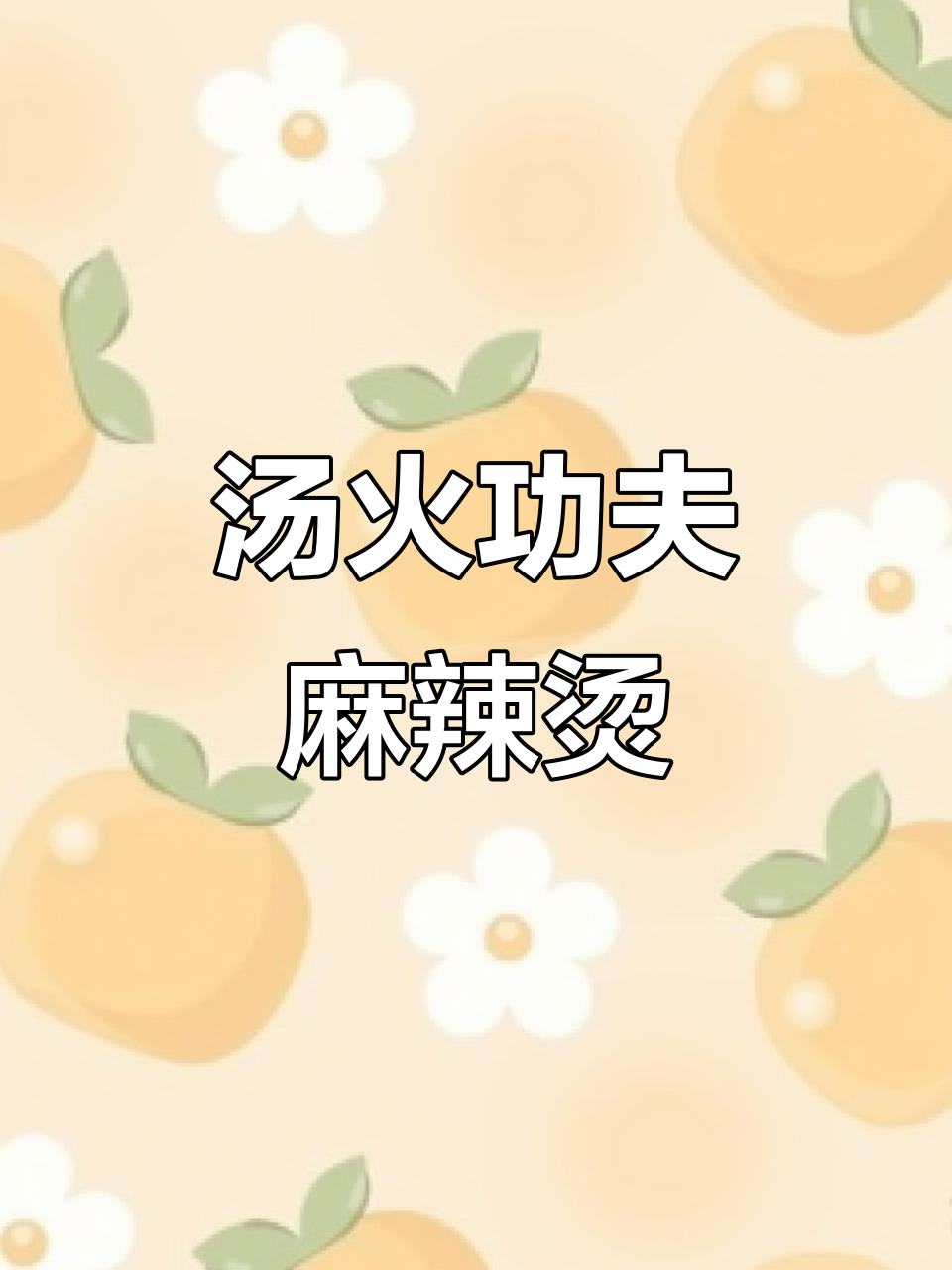汤火功夫麻辣烫，百种菜品任你选！