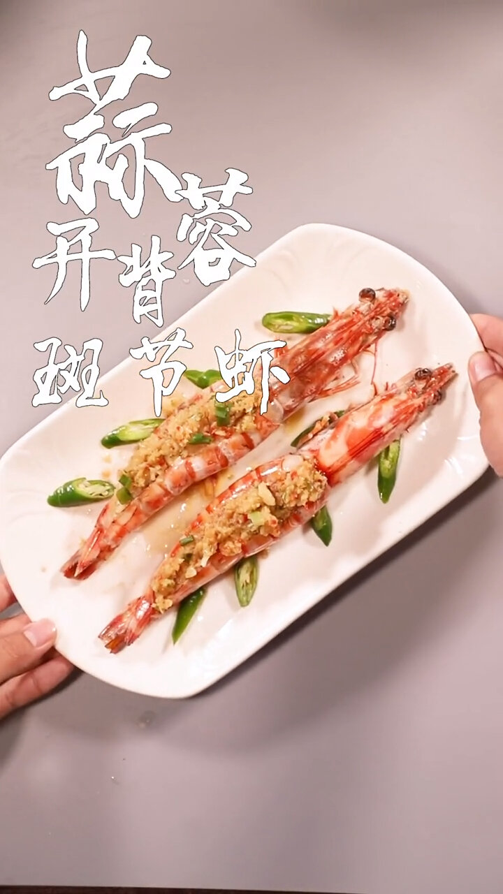 蒜蓉开背斑节虾,一口一个香