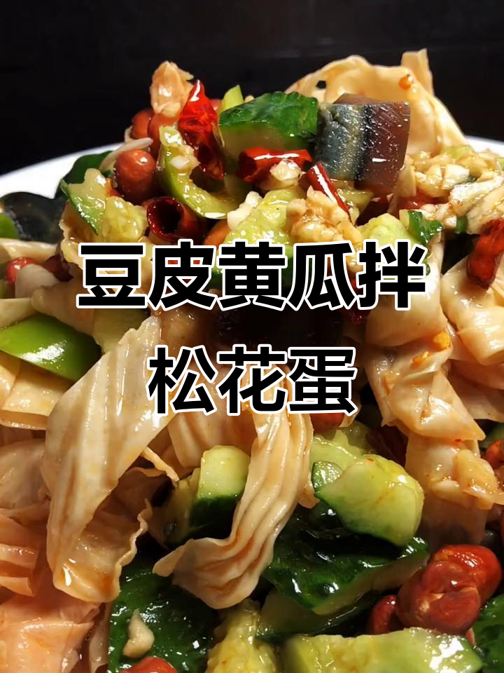 鲜豆皮凉拌小菜，简单又美味