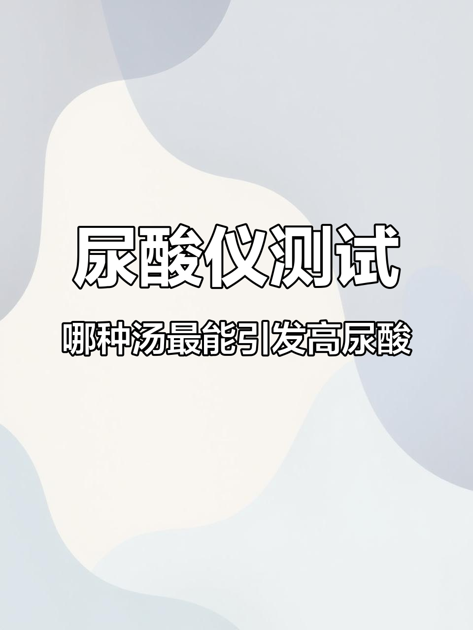 各种肉汤嘌呤实测,谁才是最“炸”的?