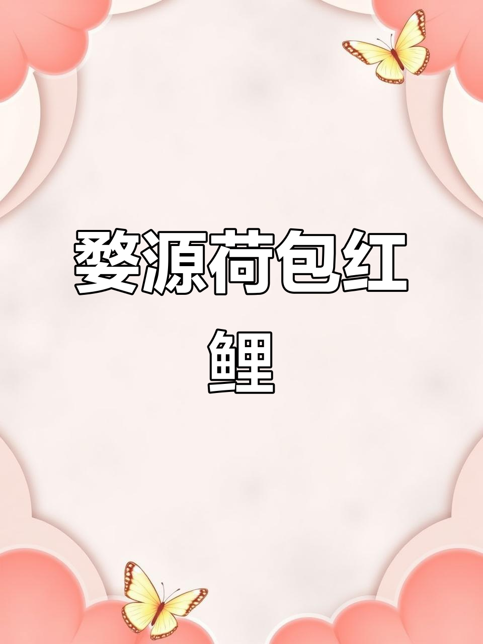 婺源荷包红鲤鱼,好运连连,古法养鱼的魅力