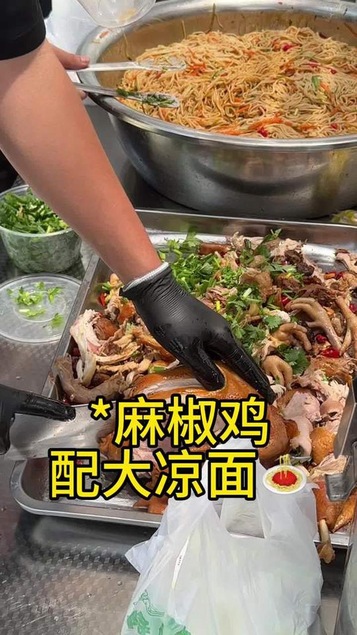 新菜系椒麻鸡搭配我最爱的大凉面，还有好吃的卤肉饭