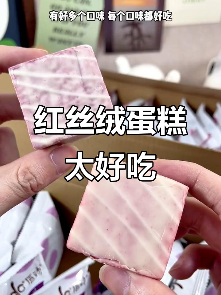 酸甜不腻的红丝绒蛋糕,葡萄味让人无法抗拒