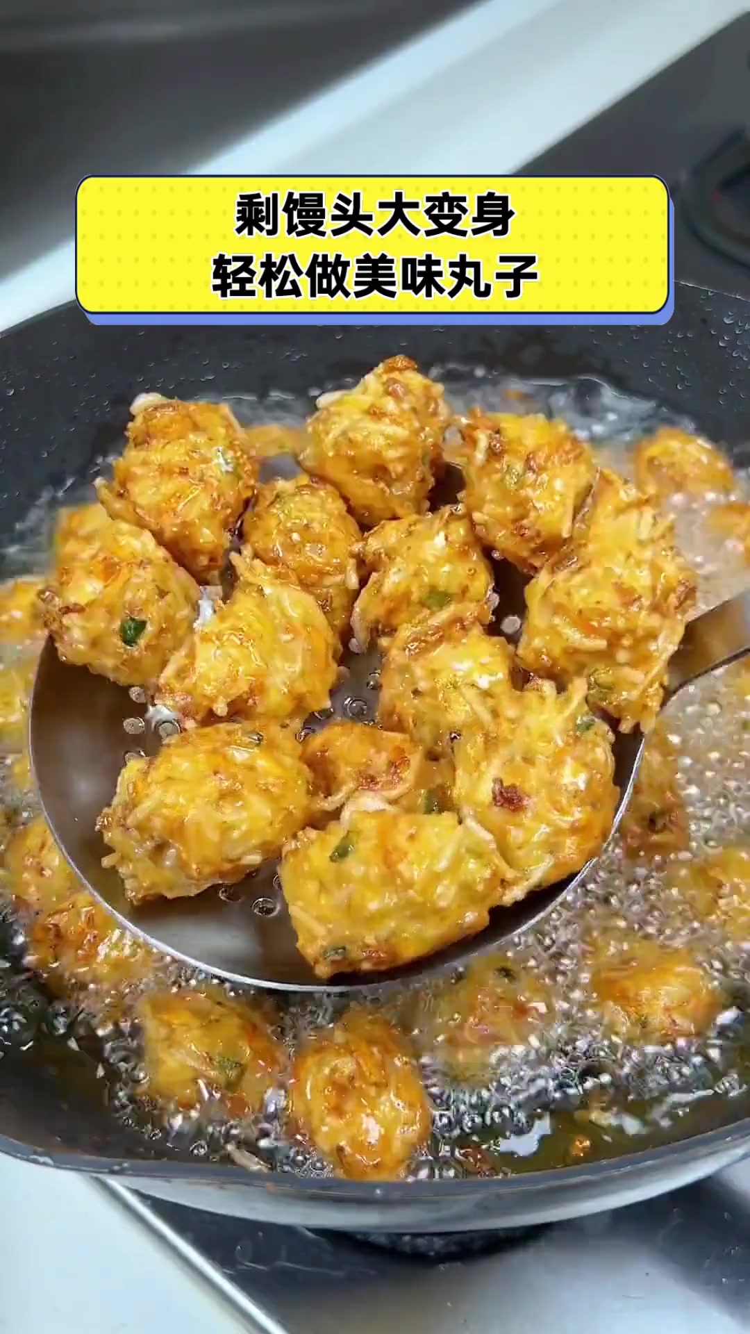 剩馒头大变身,轻松做美味丸子