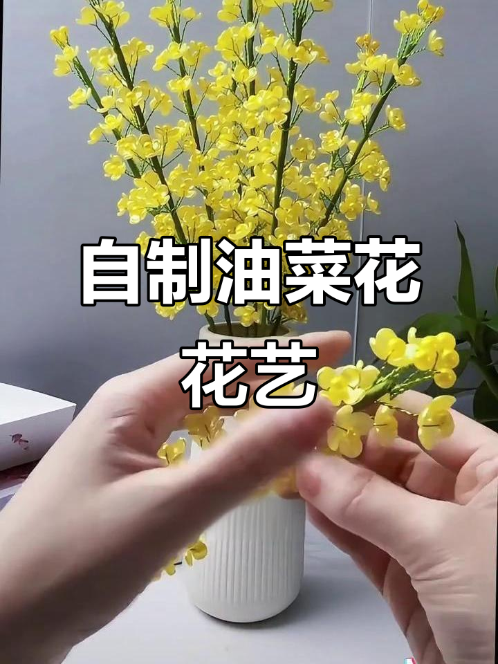 油菜花手工DIY摆件制作,打造独特家居装饰