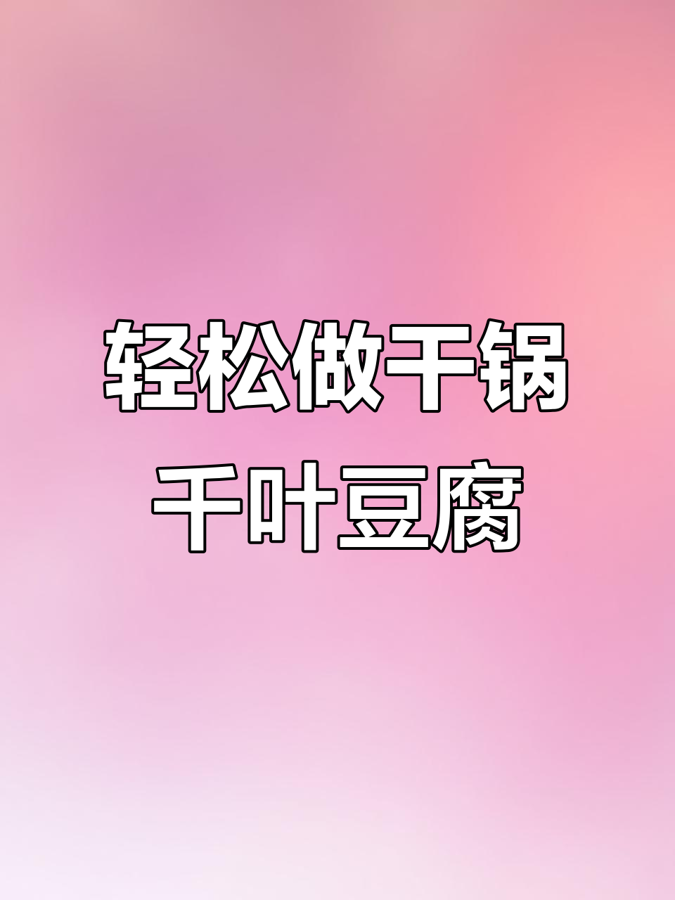 饭店38元干锅千叶豆腐，做法竟然这么简单