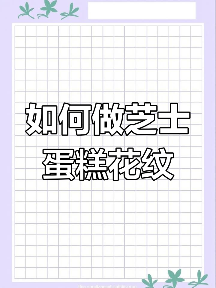 芝士蛋糕上的美丽花纹是如何制作的?