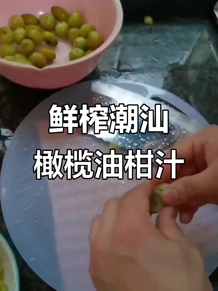 自制潮汕橄榄油柑汁,生津止渴又美味