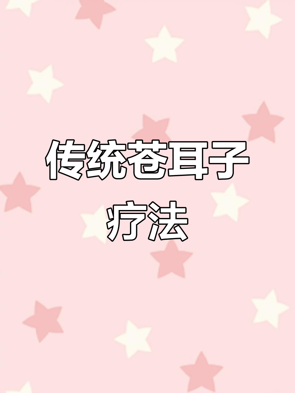 传承古法熬制,苍耳子秘方助你告别鼻塞困扰