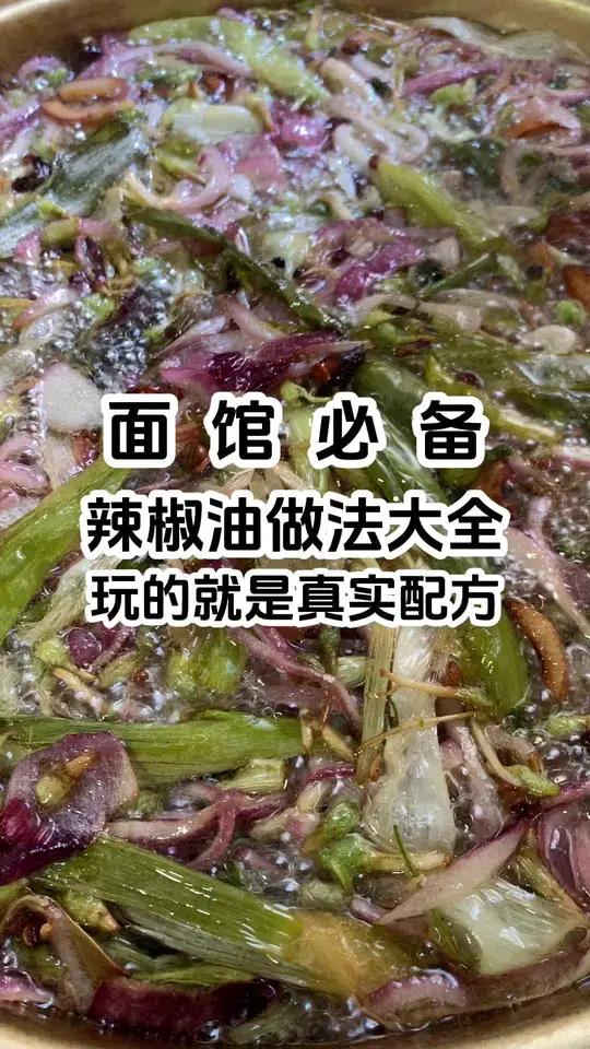 面馆必备,辣椒油做法大全,玩的就是真实配方