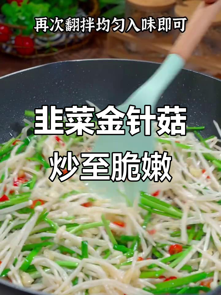 金针菇韭菜炒出脆嫩口感,牙口不好也能轻松享受