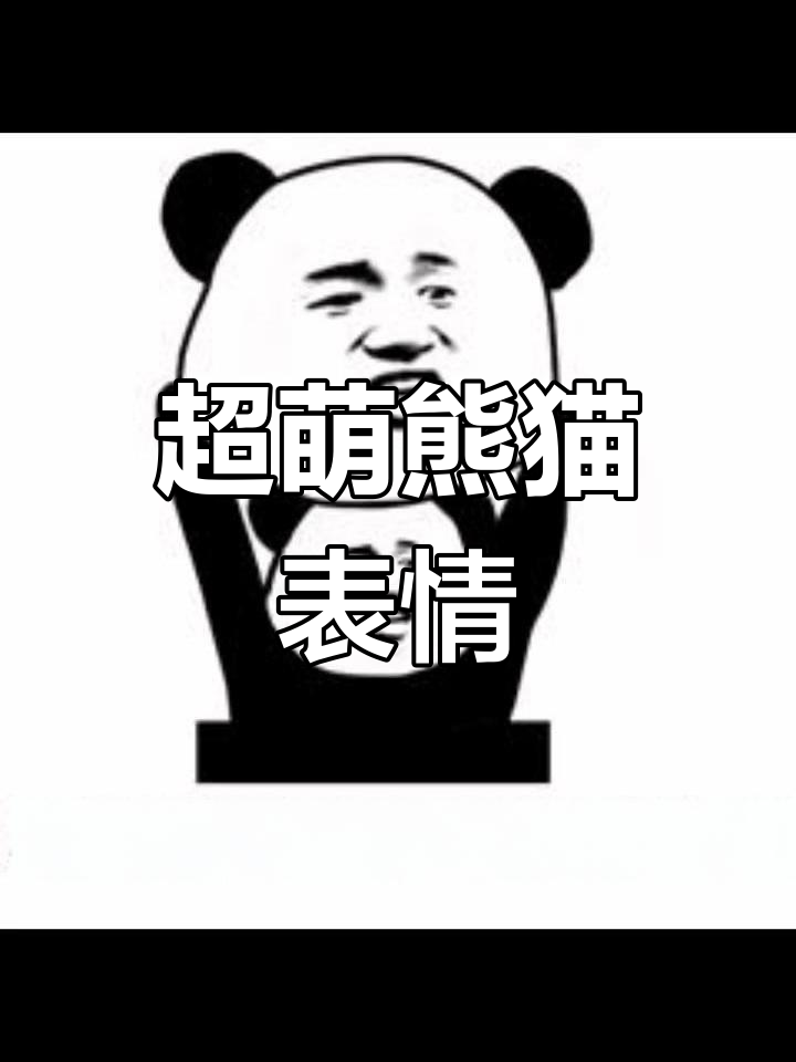 熊猫头表情包大集合