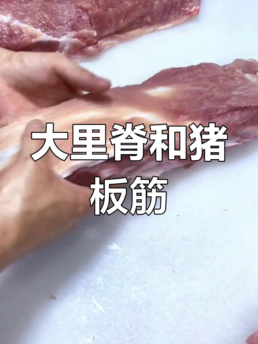 猪肉分割技巧:大里脊与板筋肉的差异