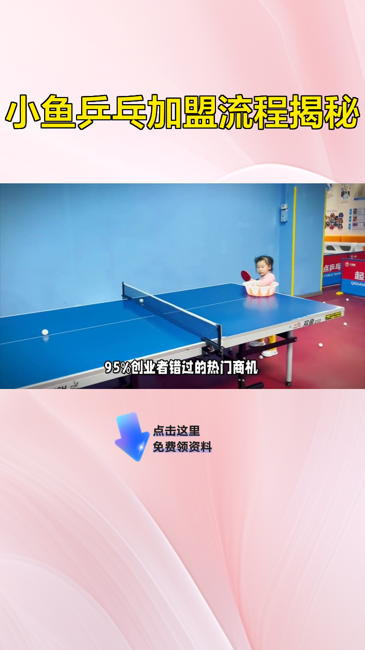 小鱼乒乓加盟流程揭秘