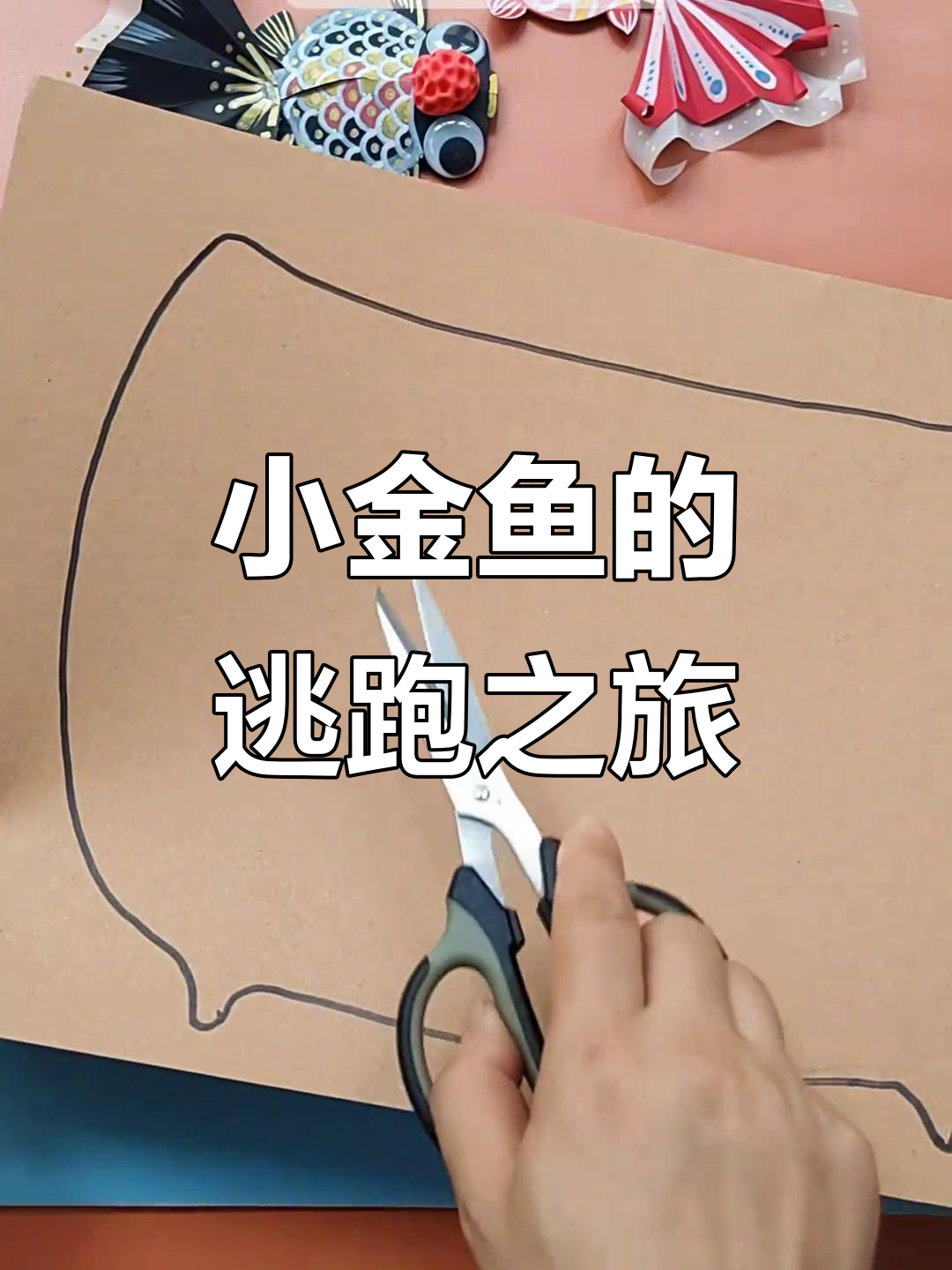 小金鱼逃走大冒险,创意美术欢乐多