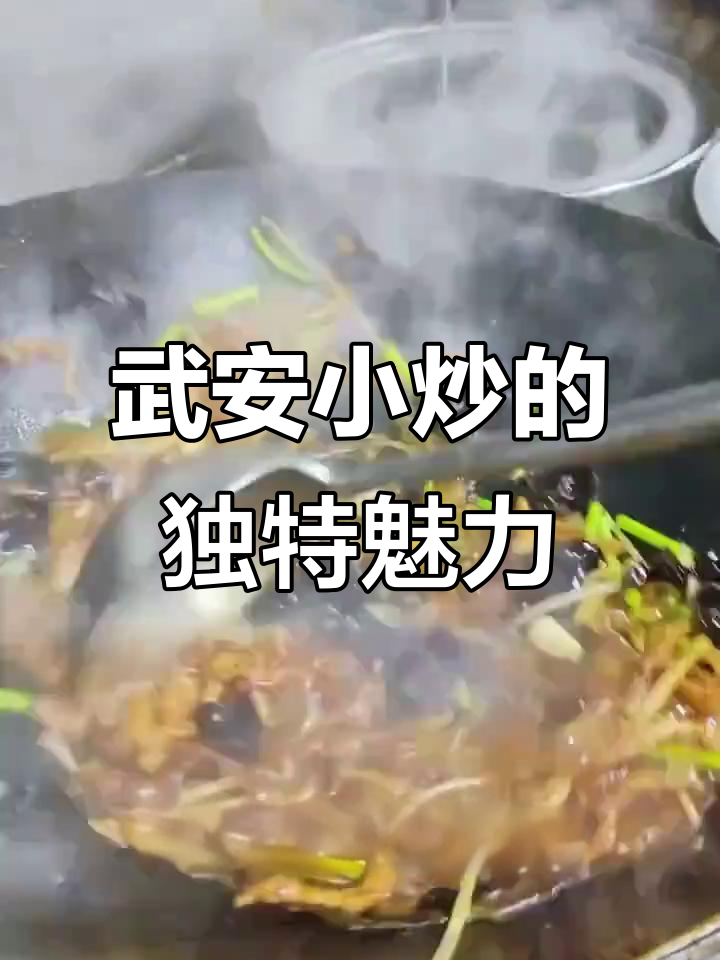 武安小炒:简单又美味的地方美食,传承文化与风味