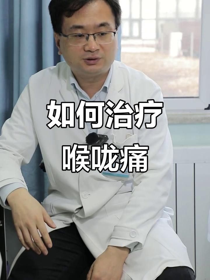 咽喉疼痛怎么办?可能是这些原因,治疗方法全解析