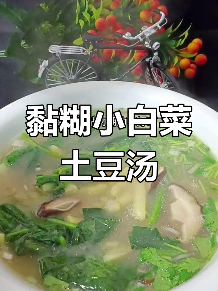 小白菜土豆汤,简单又美味!