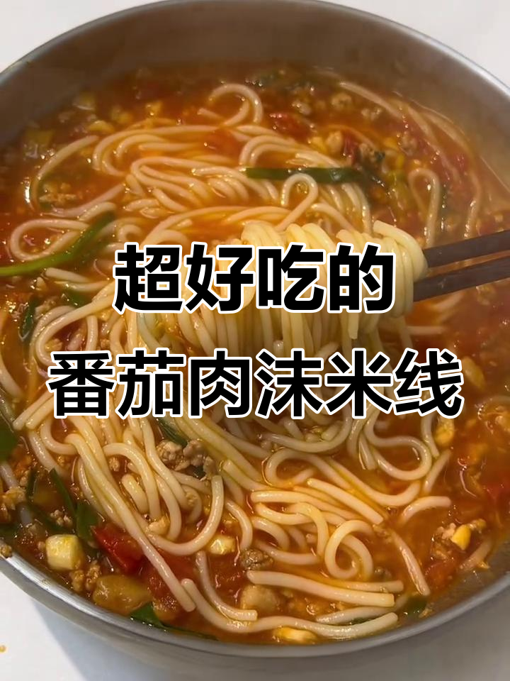 番茄肉末米线,酸辣开胃,简单又美味