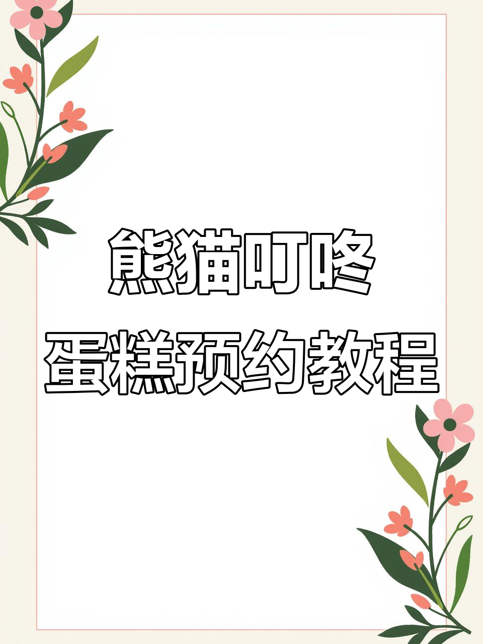 如何预约熊猫叮咚蛋糕配送与玩偶表演