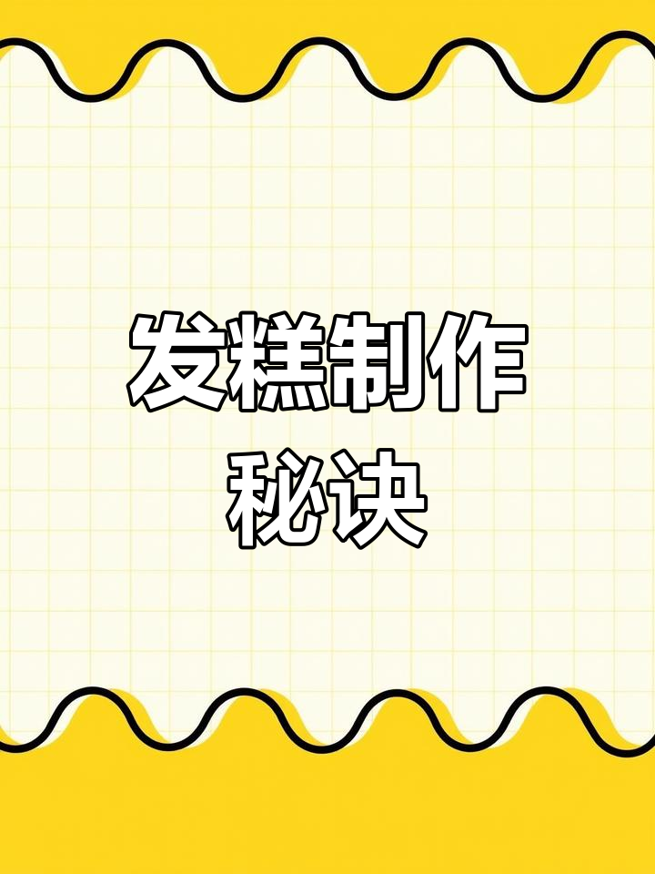 红糖发糕秘方,老面与酒曲搭配,松软香甜!
