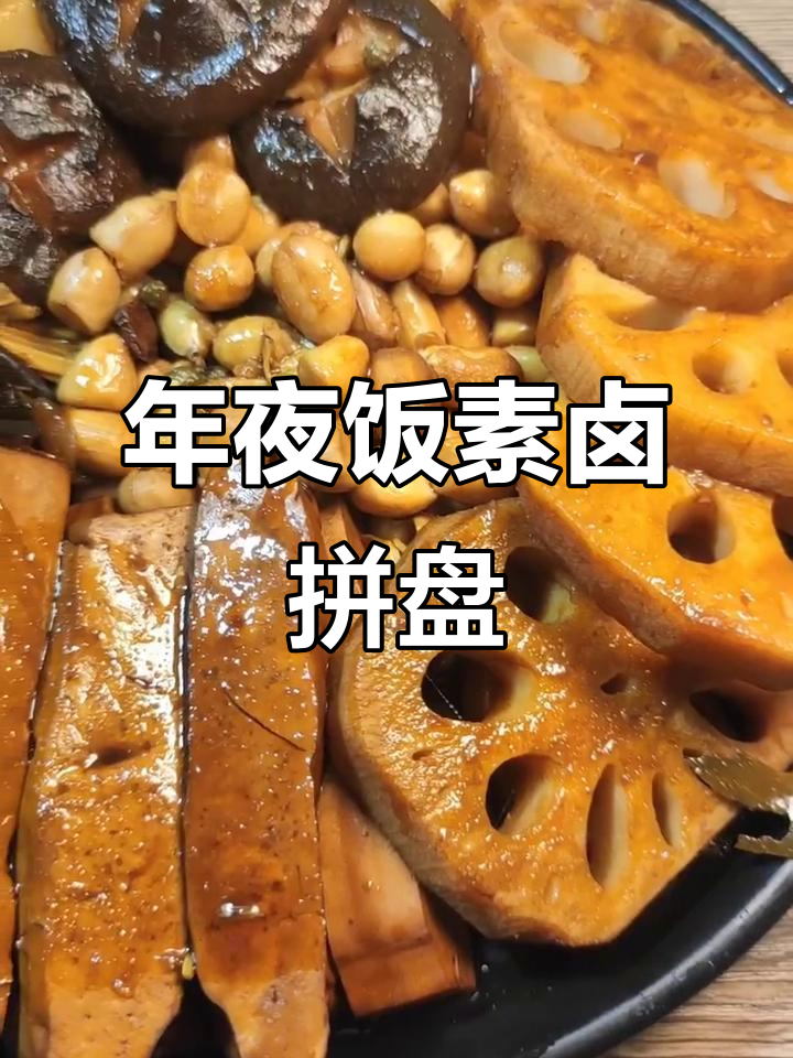 素食年夜饭必备：30道美味素菜，第21道是卤拼盘