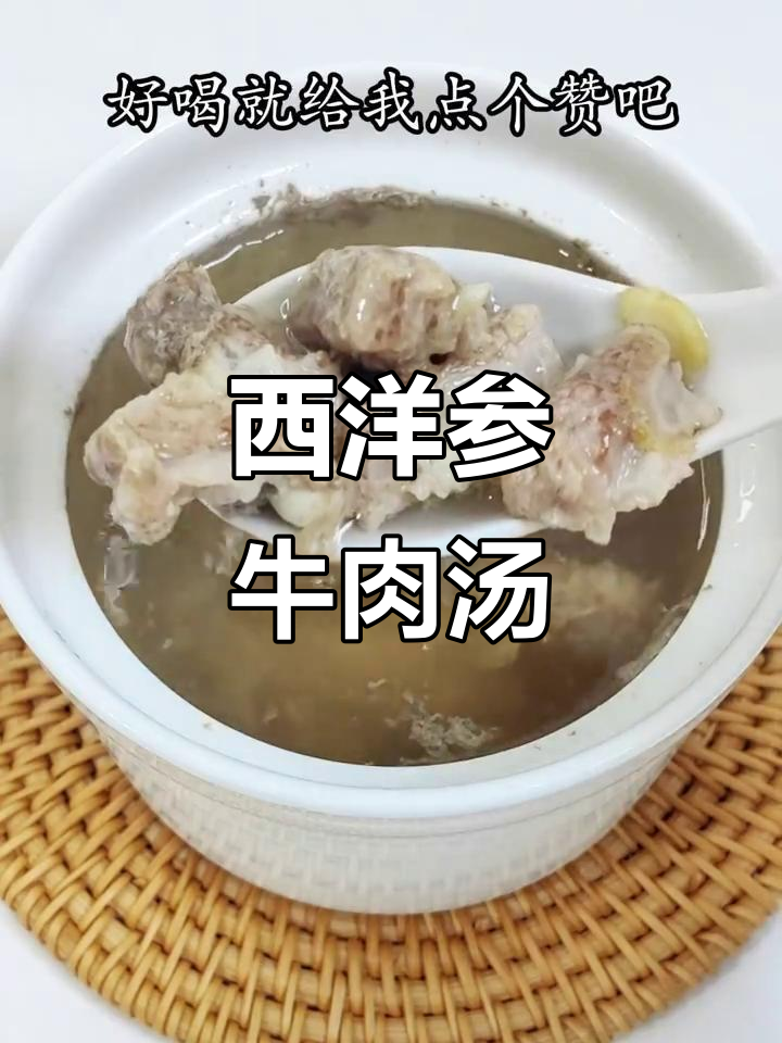 西洋参牛肉汤,滋补又美味,炖出满满正能量