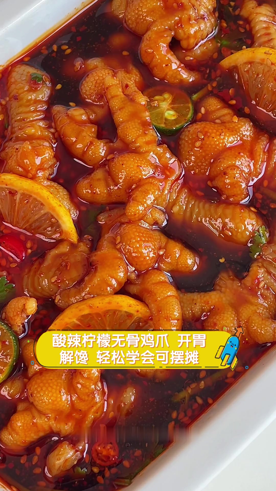 酸辣柠檬无骨鸡爪,开胃解馋,轻松学会可摆摊