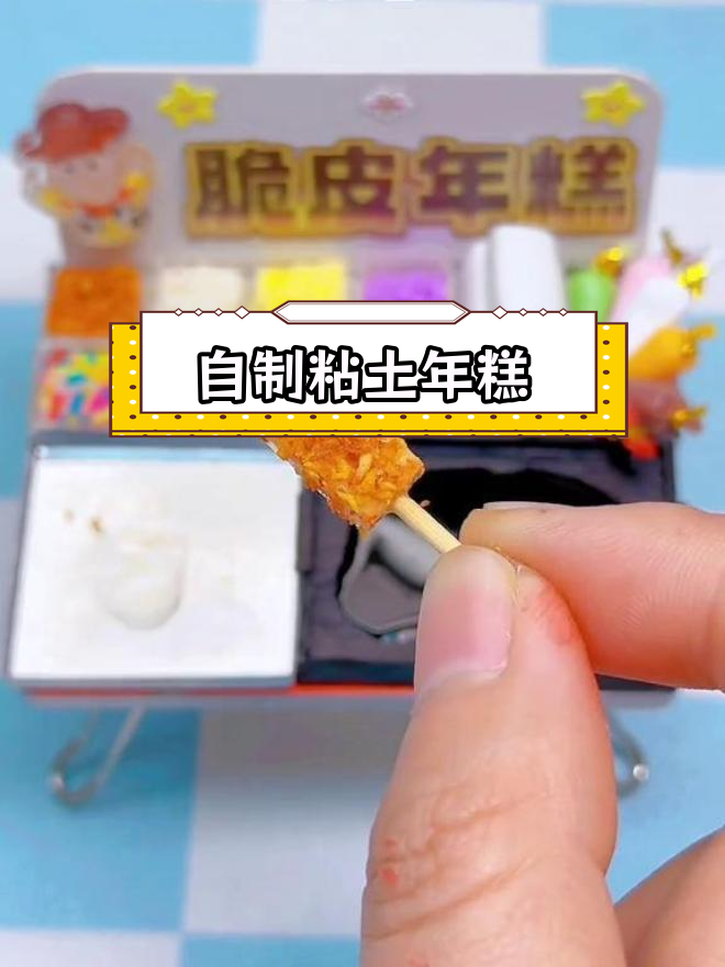 迷你手工脆皮年糕小摊,打包带走超可爱
