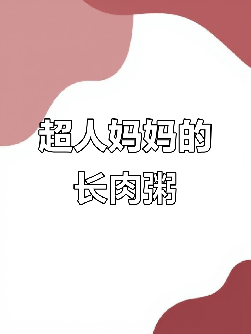 营养长肉粥,南瓜山药大米一起炖,宝宝吃得香又健康