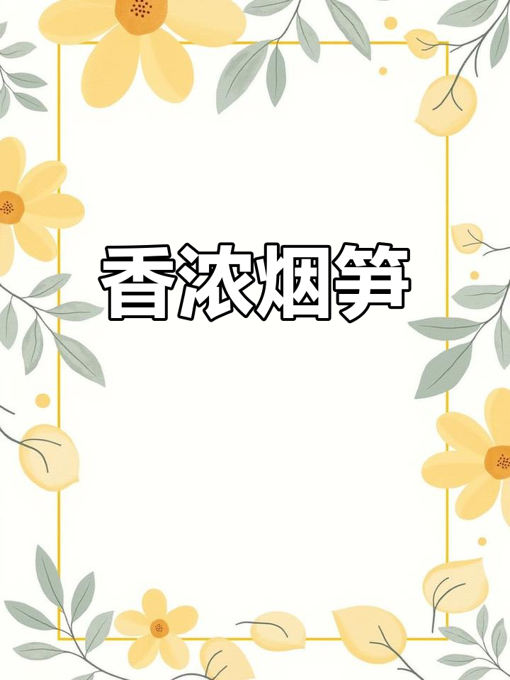 井冈山烟笋,香气扑鼻,炒肉片绝配,拌饭更美味!