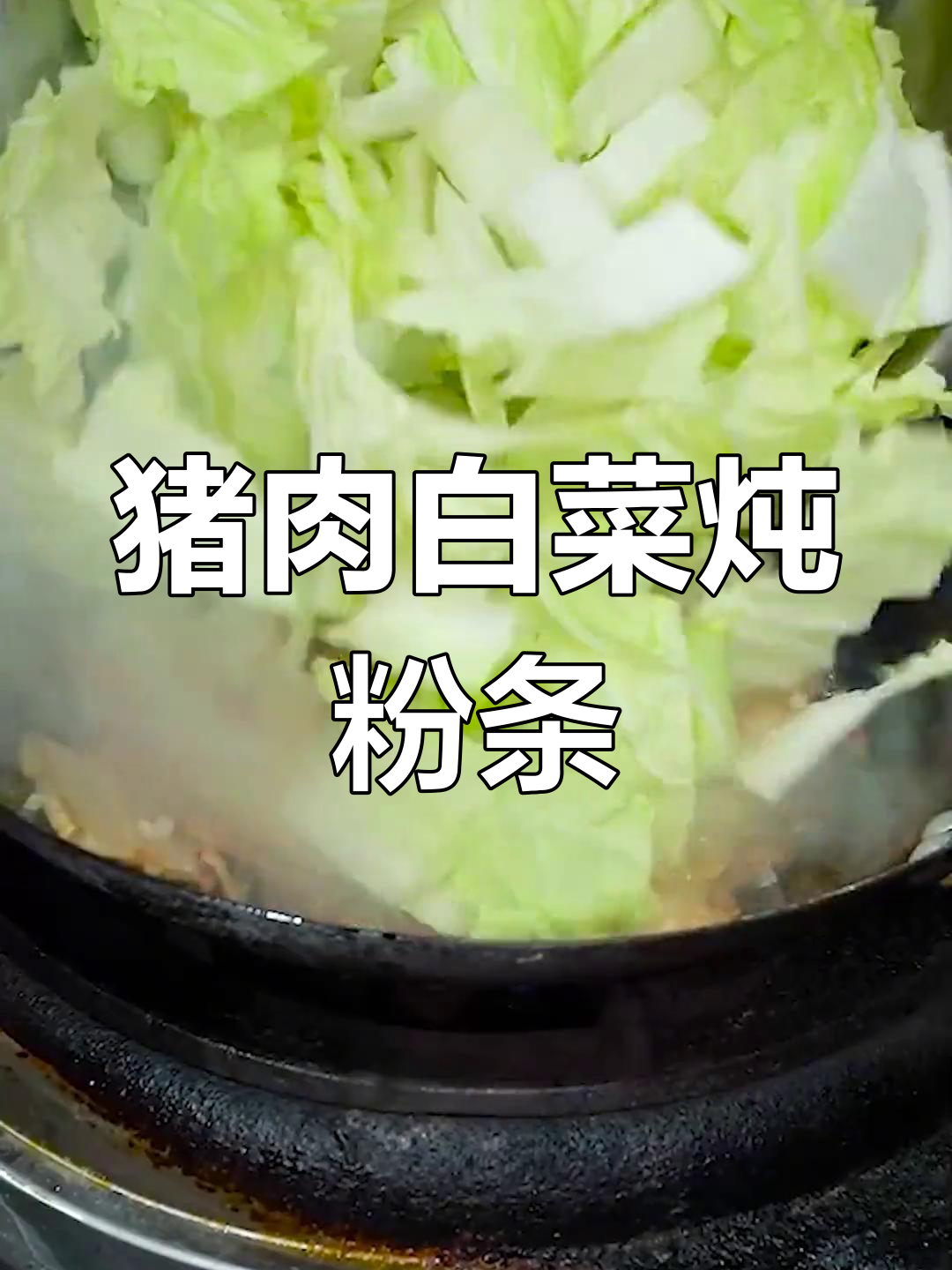 五花肉白菜炖粉条,家常美味轻松学