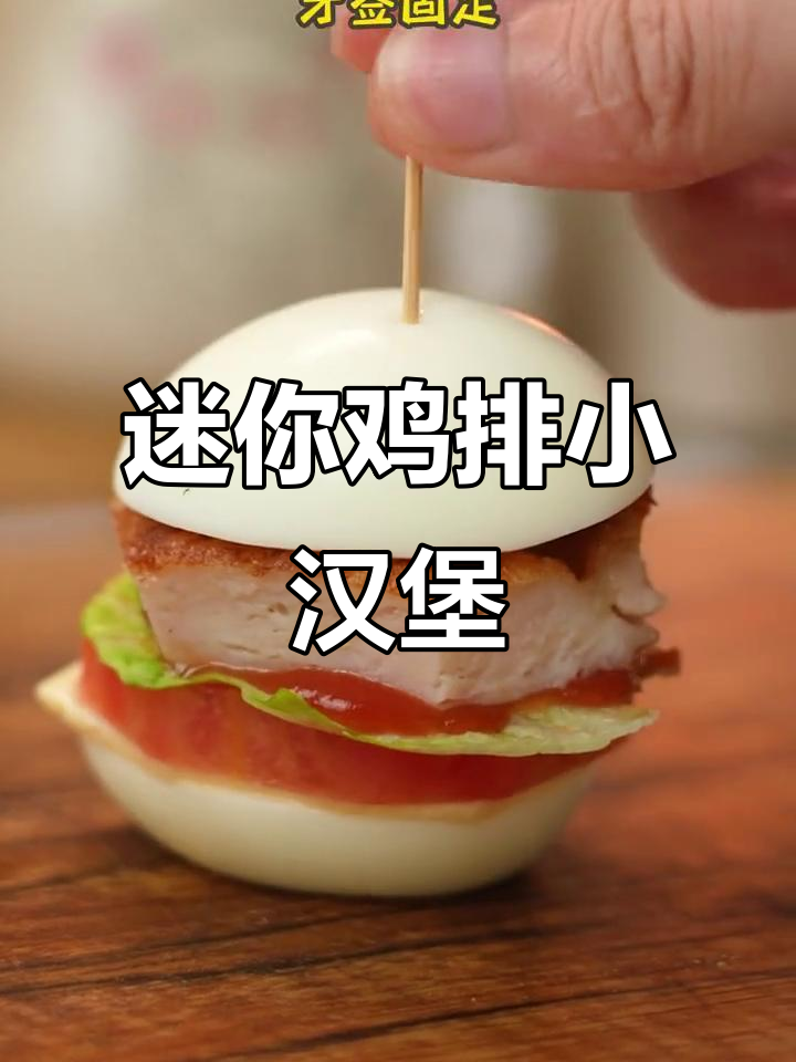 一口一个迷你鸡排汉堡,低脂又满足!