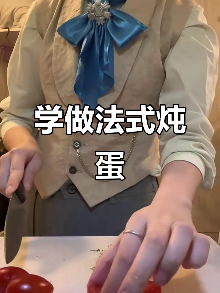 和作曲家一起做法国炖蛋，轻松学会这道美味！