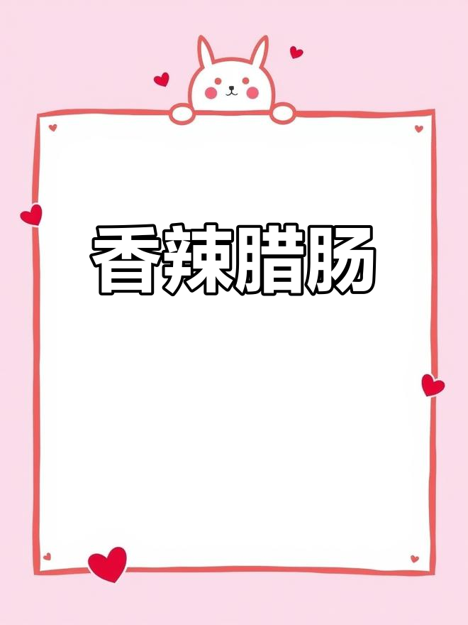辣椒炒腊肠,香气扑鼻,米饭馒头都能多吃几碗!