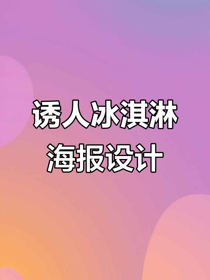 冰淇淋海报创意设计,吸引眼球的甜品菜单三折页