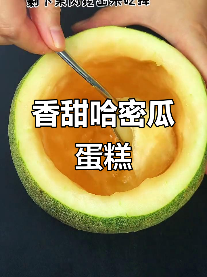 哈密瓜蛋糕,奶油控必试!