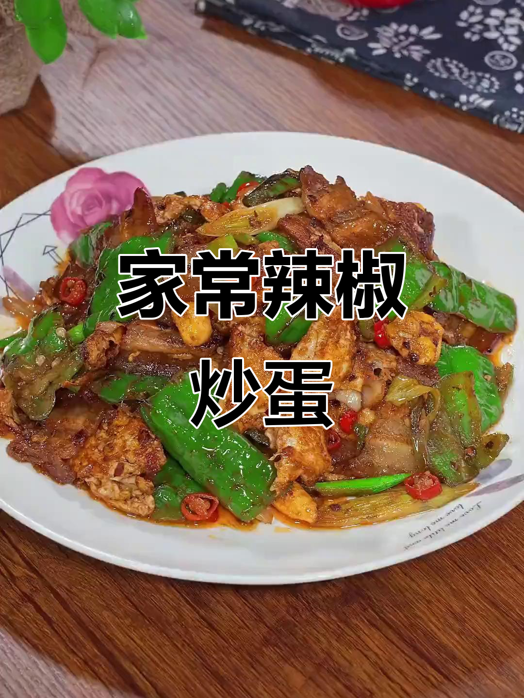 青椒炒肉加鸡蛋,家常做法大揭秘