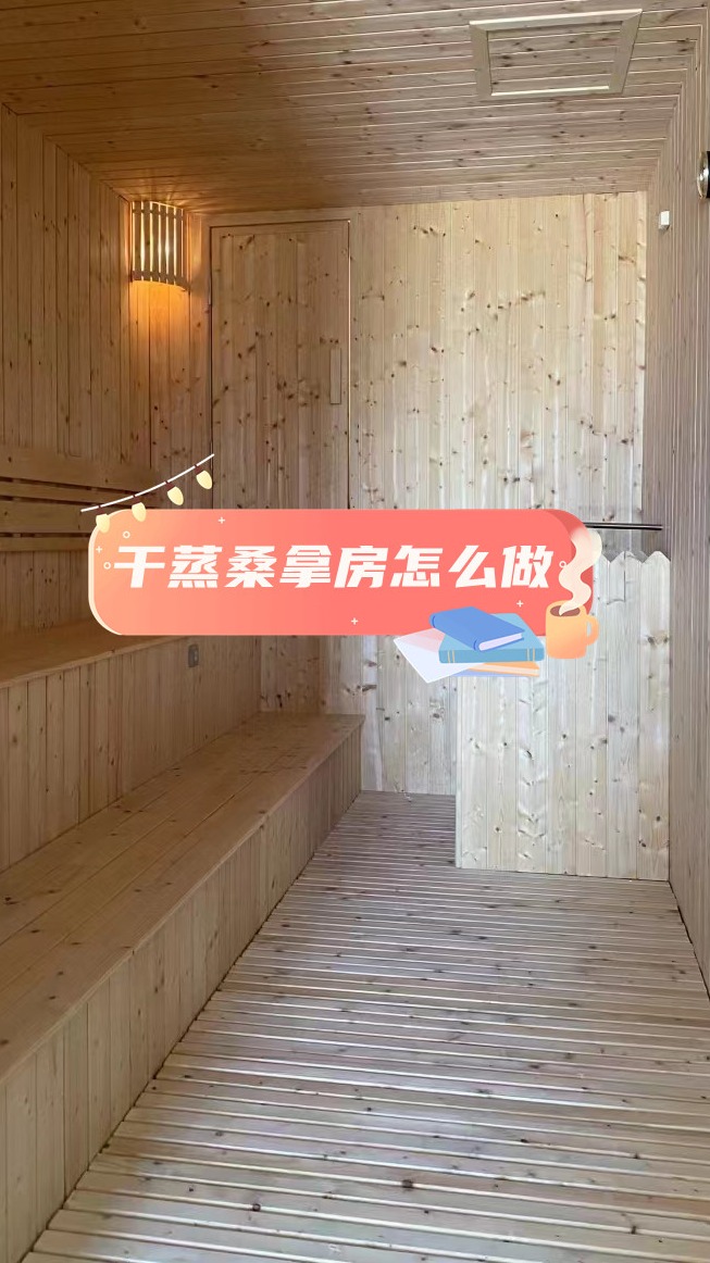 干蒸桑拿房怎么做