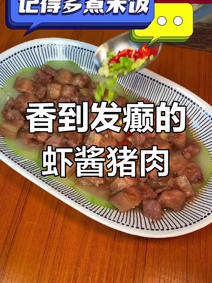 虾酱蒸肉,香气扑鼻,米饭的完美搭档!