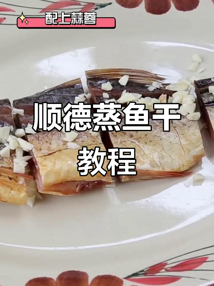 顺德传统蒸鱼干,手艺传承的独特美味