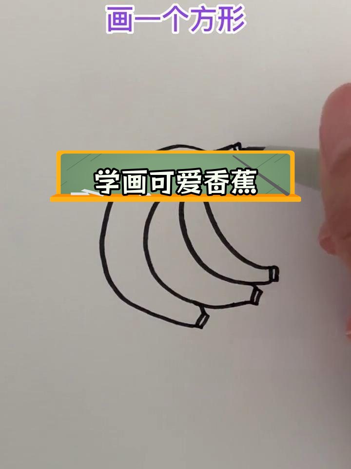 简单香蕉简笔画教程,轻松学会
