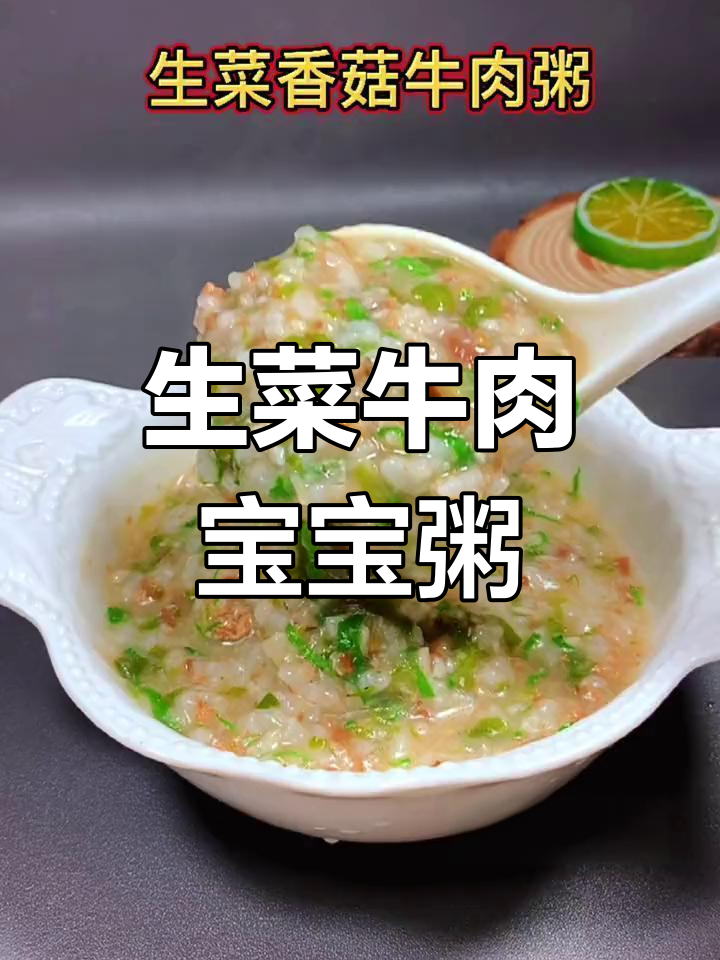 宝宝辅食:生菜香菇牛肉粥的做法